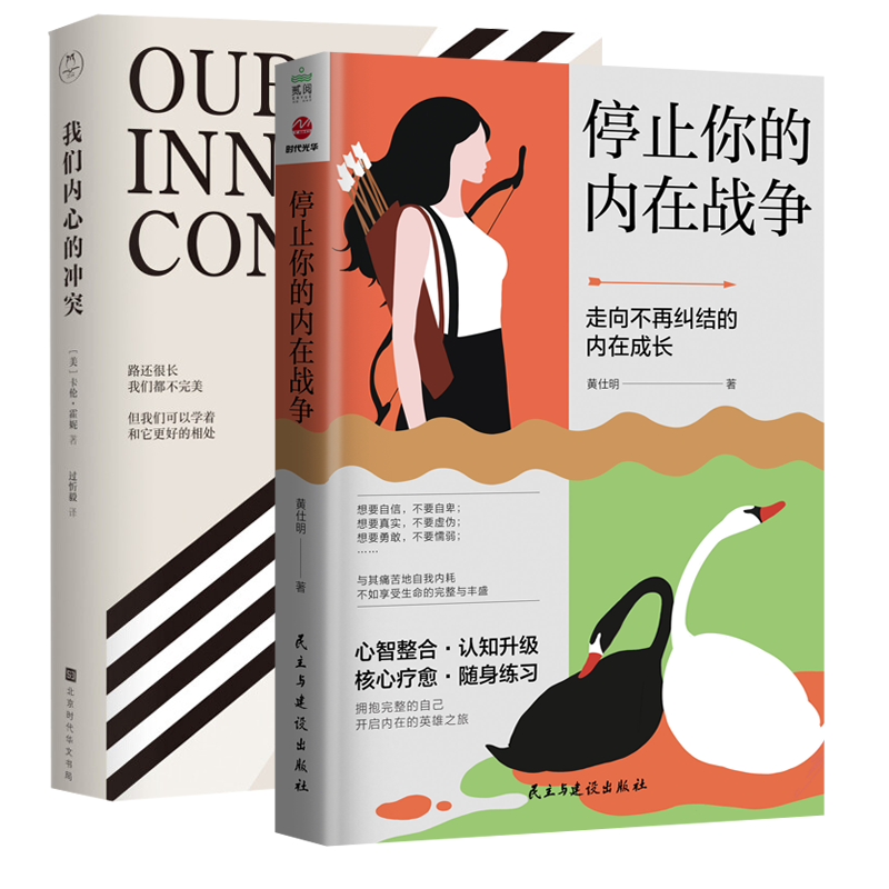 正版现货 全2册 停止你的内在战争+我们内心的冲突 黄仕明 卡伦霍妮著 与自我和解 请停止精神内耗 如何化解内心的冲突 心理学书L