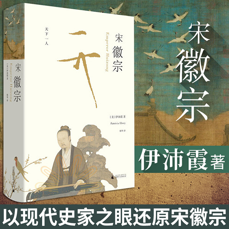 理想国 宋徽宗 书 伊沛霞教授积数十年之功集合西方学界在此专题上之大成中国史宋辽金元史历史人物传记万历十五年L