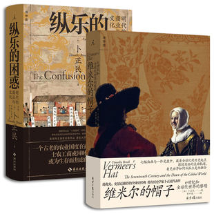 全2册 纵乐的困惑：明代的商业与文化+维米尔的帽子：17世纪和全球化世界的黎明 卜正民 一个古老国度在商业浪潮下的巨变 理想国L