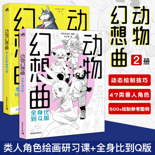 动物幻想曲1+2类人角色绘画研习课+全身比到Q版套装2册 绘画技法动漫教程新手画画入门自学零基础漫画技法速写素描书中青雄狮D