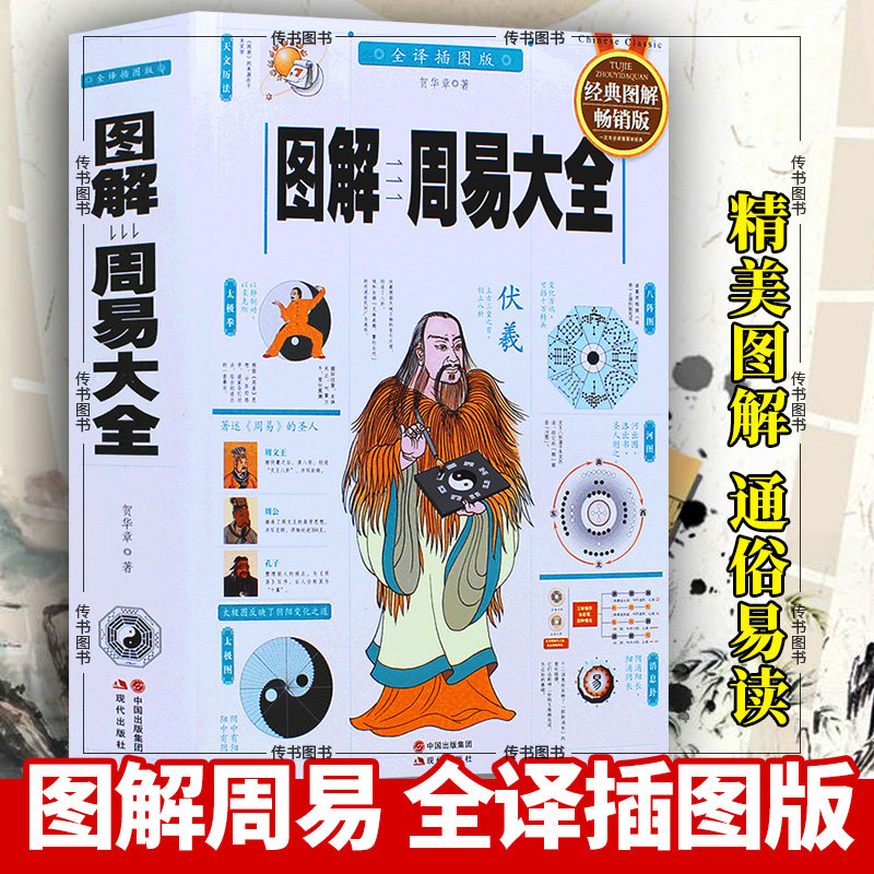 正版 图解周易大全 书籍d