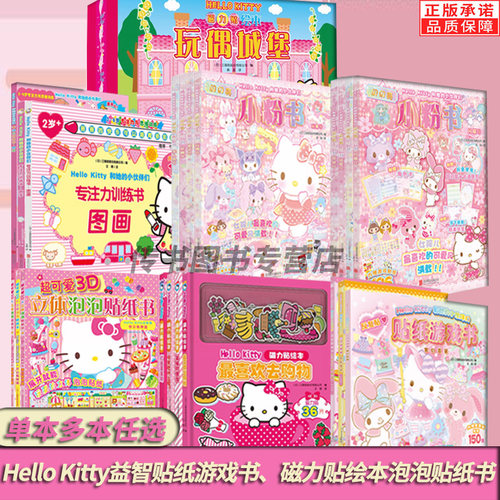 HelloKitty贴纸游戏立体泡泡贴