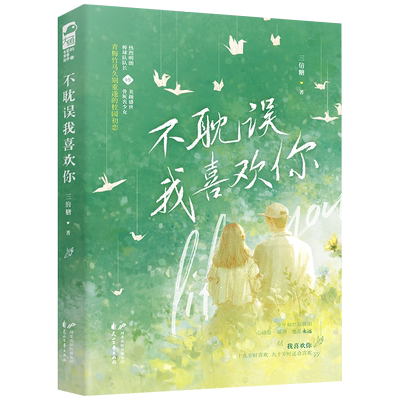 不耽误我喜欢你 三倍糖大鱼文化系列青春文学校园爱情青梅竹马久别重逢双向暗恋言情小说女生少女实体书籍D