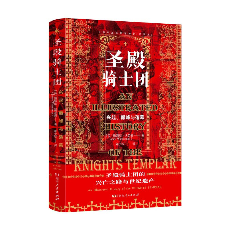 圣殿骑士团:十字军东征的守护者 重现一段荣耀与热血、忠诚与背叛、崛起与陨落的历史传奇D