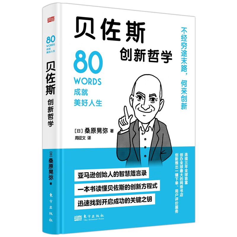 贝佐斯创新哲学 从零创业成就今日电商巨头亚马逊直观了解贝佐斯的成功方程式解析其独树一帜的经营哲学世界名人成功系列丛书D