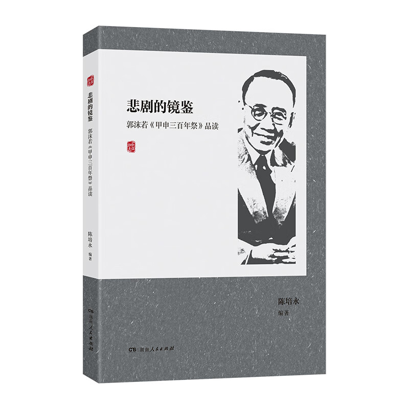 正版新书悲剧的镜鉴:郭沫若《甲