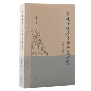 正版新书 朱熹语音及语音思想研究：以叶音为核心 刘晓南著 通过历史文化角度的探讨，掘发蕴含其中的历史语音和思想 上海古籍D