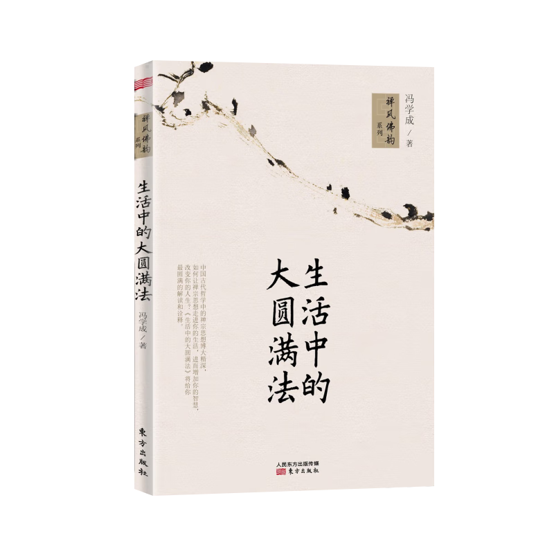 生活中的大圆满法 冯学成著 禅风佛韵系列 理解深奥神秘的佛法体验到禅悟的喜悦滋味 中国哲学书籍 东方出版社D 书籍/杂志/报纸 中国哲学 原图主图