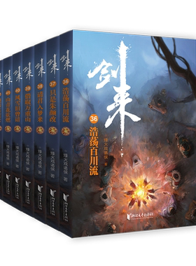剑来第六6辑36—42剑来小说