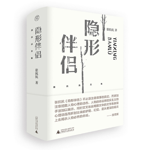 张抗抗著 纯粹pura书系 剖析藏在人性背后 现货正版 广西师范大学出版 张抗抗文集：隐形伴侣 精神处境 社L 新书