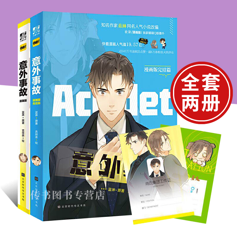 意外事故漫画 全2册 【正版】作家蓝淋同名人气小说 赠宠物信息卡+肖氏集团工作证 吉祥茶编绘漫 君子之交 力潮文创纯爱漫画D