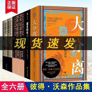 新旧大陆 命运 思想史 全4种6册 虚无时代 大分离 从火到弗洛伊德 从弗洛伊德到互联网L 彼得沃森作品集