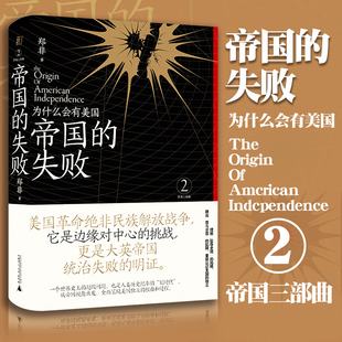 现货 帝国三部曲2 帝国的失败：为什么会有美国 郑非/著 理解美国独立的根由过程 美国革命历史 民族解放战争 广西师范出版L