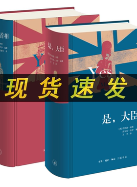 正版 新版 是大臣+是首相（精装）三联书店 乔纳森林恩 安东尼杰伊著 外国随笔小说L