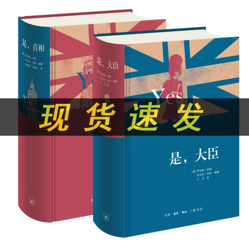 新版是大臣+是首相（精装）