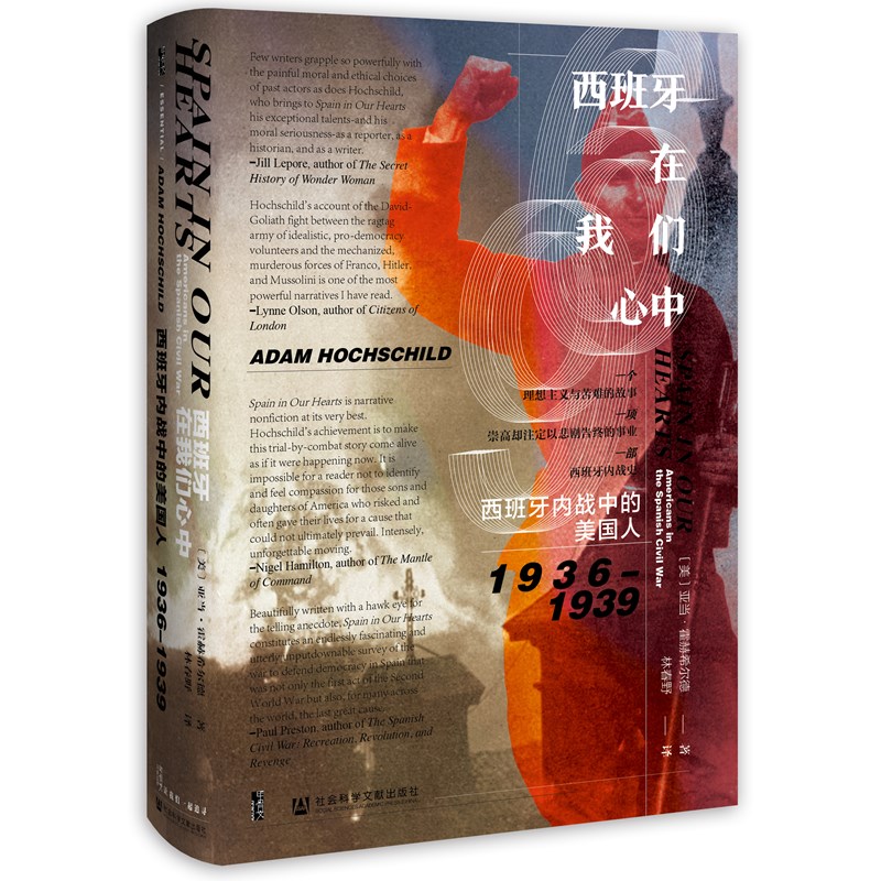 现货正版 社科文献甲骨文丛书 西班牙在我们心中:西班牙内战中的美国人1936-1939 亚当霍赫希尔德著 社会科学文献出版社H
