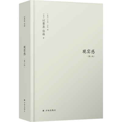 现实感观念及其历史-第二版