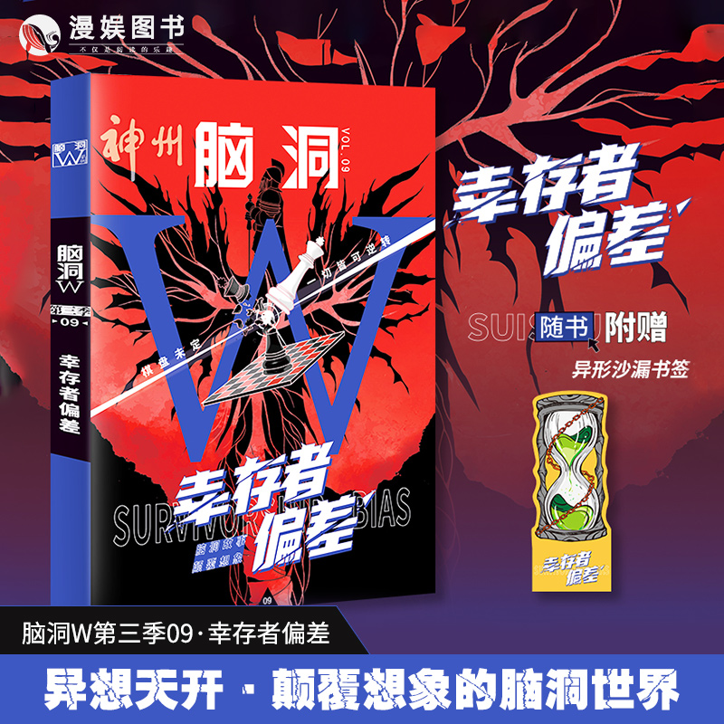 脑洞w第三季09·幸存者偏差 可看可玩可互动书游戏书侦探悬疑推理科幻