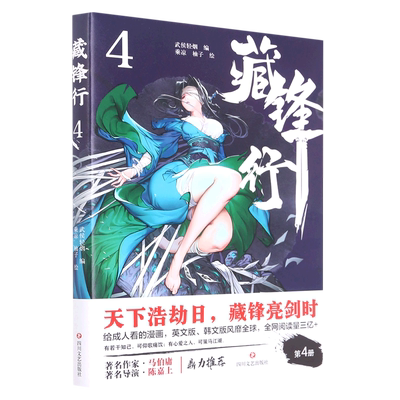 正版藏锋行4武侯轻烟著