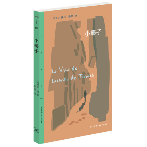 现货 小癞子 平装 三联精选 佚名/著 妙语连珠、金句迭出的《小癞子》 三联出版社L