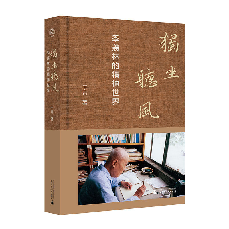 现货正版新书 独坐听风：季羡林的精神世界 于青/著 纯粹书系 一代宗师季羡林的百年风雨人生 广西师范大学出版社L