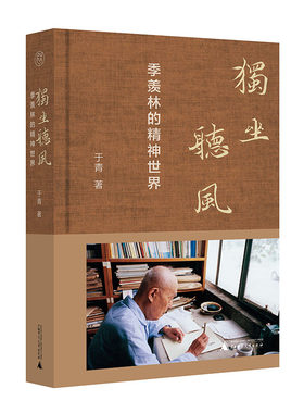 现货正版新书 独坐听风：季羡林的精神世界 于青/著 纯粹书系 一代宗师季羡林的百年风雨人生 广西师范大学出版社L