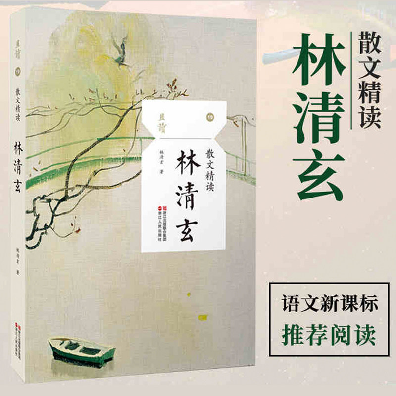 林清玄散文精读温一壶月光下酒学生阅读名家名作林清玄文集散文随笔抒情人物游记小品正版_虎窝淘