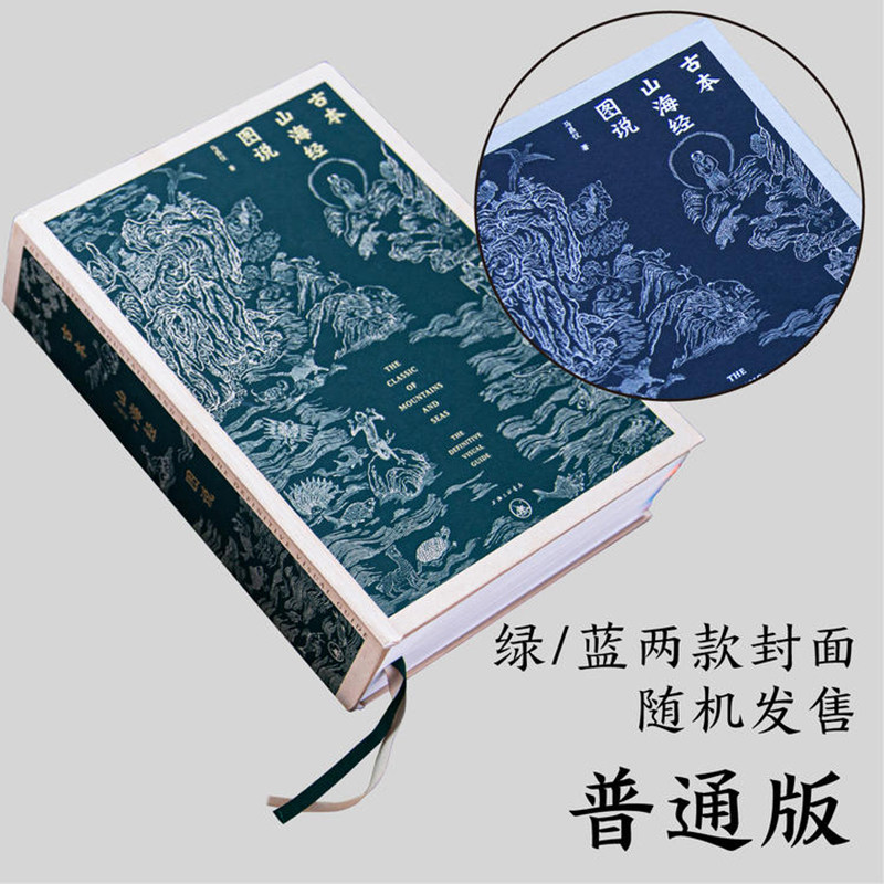 现货正版书 古本山海经图说(二十20周年纪念版) 马昌仪著 追寻中国人遗失的想象力 上古世界的百科全书 理想国出品 上海三联书店L怎么看?