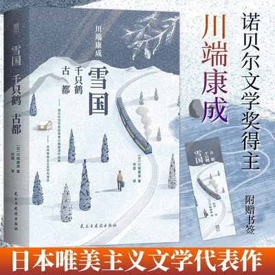 雪国千只鹤古都川端康成著