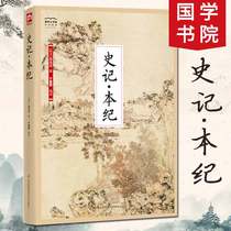 国学大书院：史记本纪 几乎每个帝王都单独成章，连西楚霸王项羽，虽然未正式称帝，司马迁也对其进行了勾勒叙述L