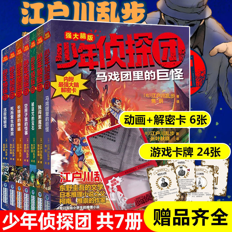 少年侦探团全套7册侦探推理江户川乱步著马戏团里的巨怪9-12周岁儿童推理悬疑冒险小说三四五六年级初中小学生故事书H-封面