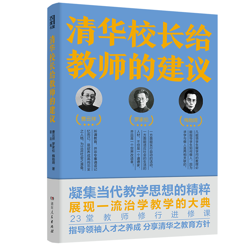 现货 清华校长给教师的建议 曹云祥、罗家伦、梅贻琦 正版书籍湖南人民出版社D