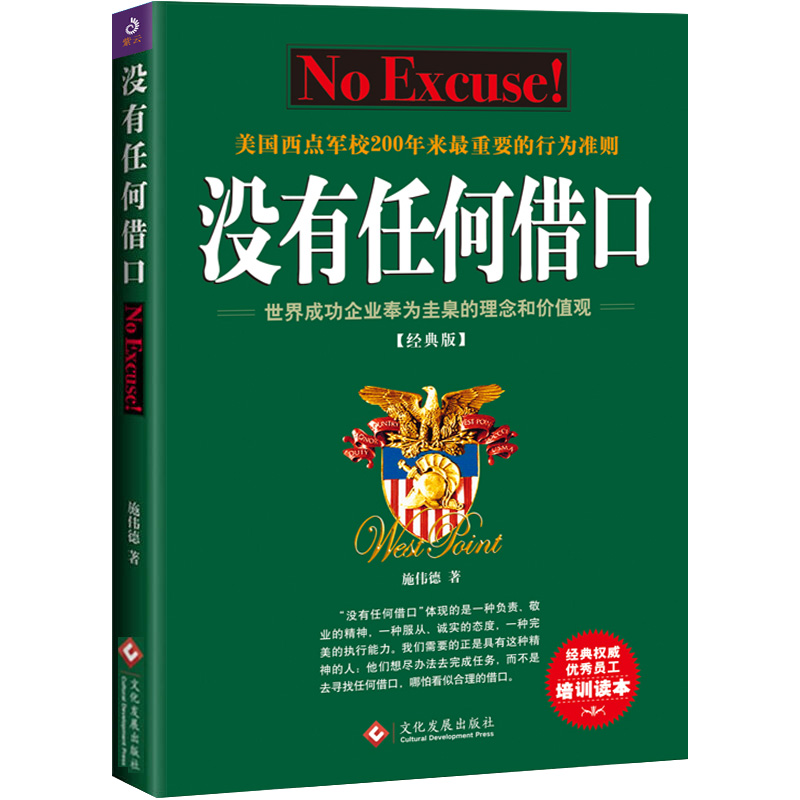 正版没有任何借口经典版美国西点军校200年来重要行为准则成功励志书籍企业管理职工培训优选手册正版D