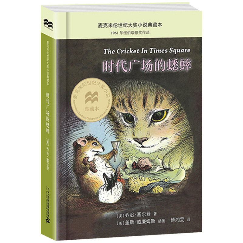 时代广场的蟋蟀 乔治塞尔登著 不老泉文库 -14岁儿童文学小学生三四五