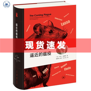 现货 书 逼近的瘟疫 劳里·加勒特著 新知文库精选 瘟疫疾控病毒传染病疾病隔离医学生物健康医疗 三联出版社