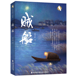 贼船(中国首位国际安徒生奖得主曹文轩先生2021年全新力作)