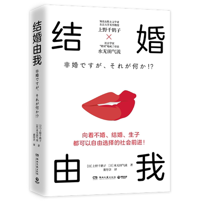 结婚由我 知名女性主义学者上野千鹤子 结婚与否生育与否 女性的人生价值并非取决于此 婚姻恋爱性权益社科热卖D