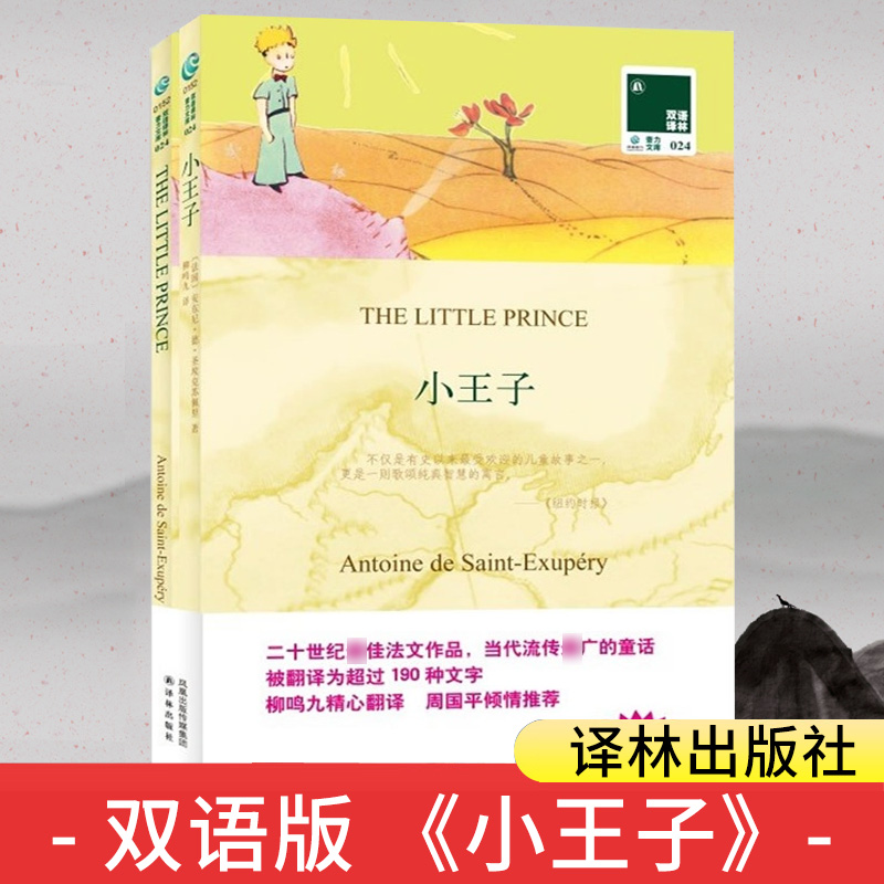 【4本38元专区】小王子书正版英文版原版+中文版全2册译林出版社中英文双语版阅读英文原版小说书籍双语译林H