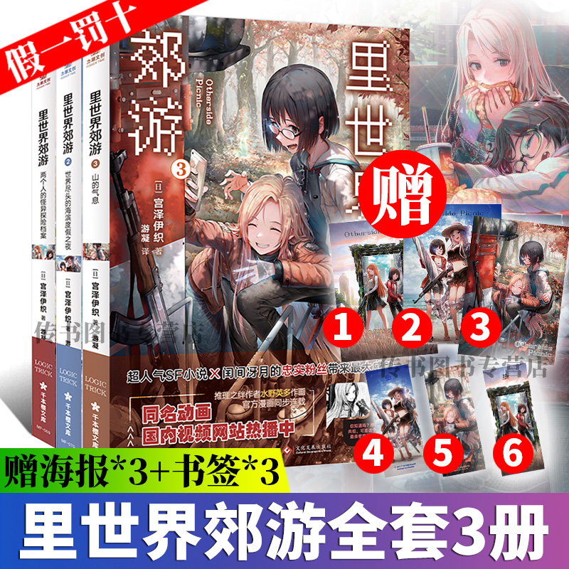 赠书签+海报】里世界郊游小说漫画1-3册 简体中文版 宫泽伊织 未完结 宫泽伊织日本新生代人气作家 开启异世界郊游书籍D