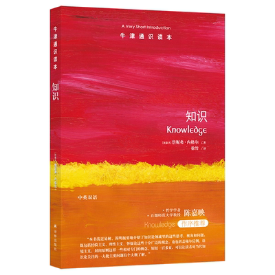 现货 牛津通识读本 知识 詹妮弗·内格尔著  我们对知道某事本身知道多少？  知识论轻松入门指南 译林出版社L