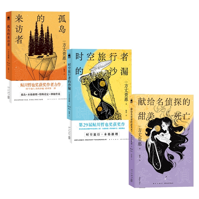 方丈贵惠作品时空旅行者的沙漏