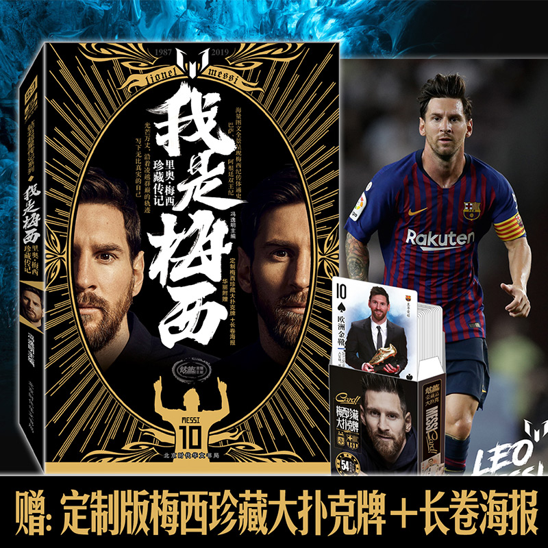 【赠定制大扑克+海报】正版 我是梅西 里奥梅西珍藏传记1987-2019球王梅西自传 梅者如西世界杯天下足球体育 足球传记书籍D