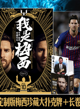 【赠定制大扑克+海报】正版 我是梅西 里奥梅西珍藏传记1987-2019球王梅西自传 梅者如西世界杯天下足球体育 足球传记书籍D