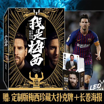 【赠定制大扑克+海报】正版 我是梅西 里奥梅西珍藏传记1987-2019球王梅西自传 梅者如西世界杯天下足球体育 足球传记书籍D