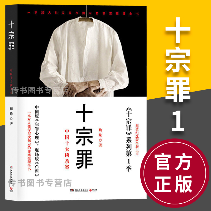 正版十宗罪1 蜘蛛著 十宗罪第一部 真实刑侦案件改编惊悚恐怖小说冒险刑侦案件十宗罪123456系列侦探悬疑推理畅销排行榜全套单本D