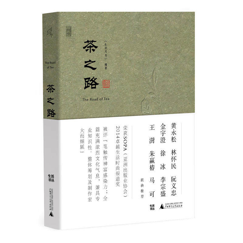 现货 新民说 茶之路 生活月刊 著 名摄影师实地拍摄 茶学 绿黄白红花乌龙普洱茶种植制作工艺 广西师范大学出版L