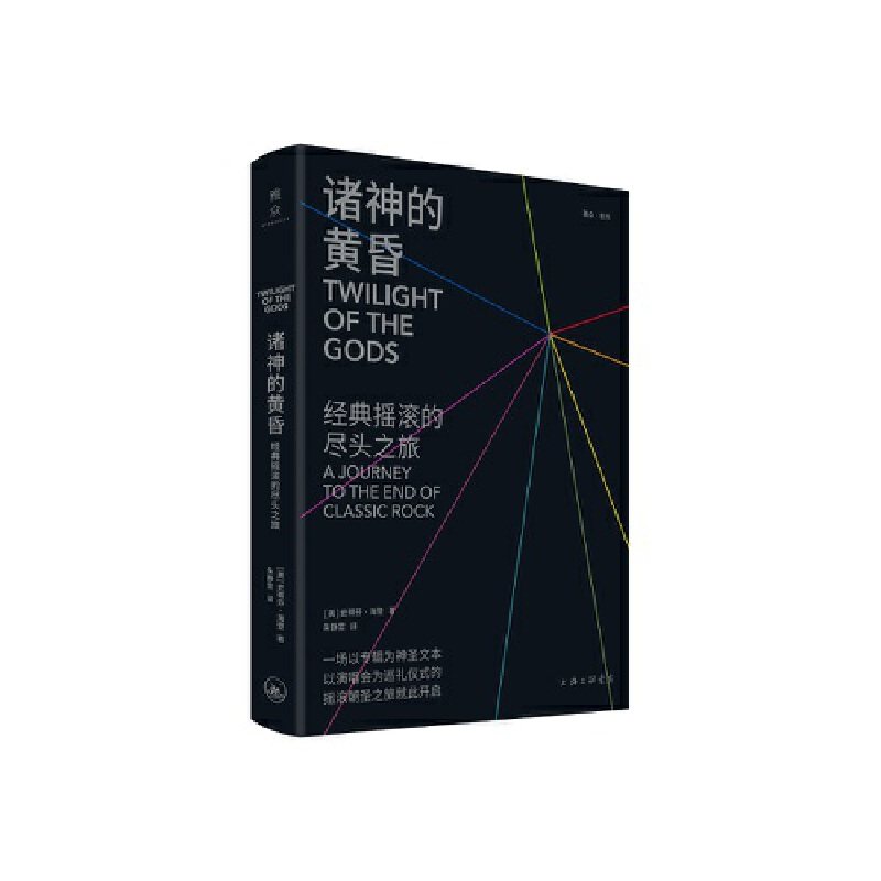 诸神的黄昏：经典摇滚的尽头之旅