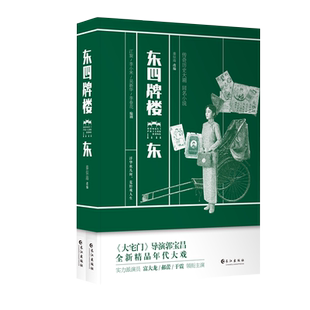 官方正版 东四牌楼东小说（热播影视剧原著、历史传奇小说） 江旋、李小米、吴新华、李春花编剧 秦似海改编D
