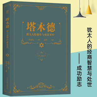 【4本38元专区】塔木德 犹太人的创业与致富圣经 经商智慧与处世 大全集中文版 成功励志人生哲理书籍 智慧经典教育大全集H