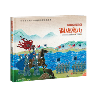 调虎离山/三十六计绘本 3-8岁儿童启蒙认知非遗皮影艺术经典智慧故事 小学生课外幼儿经典故事小学生一二年级课外阅读书籍D